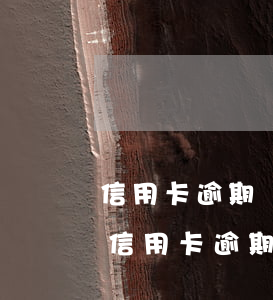 信用卡逾期兩年不銷戶保留幾年 2017年信用卡逾期已經(jīng)還清了兩年后