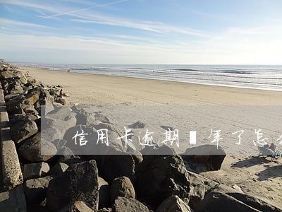 信用卡逾期兩年了怎么還沒坐牢
