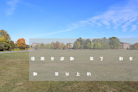 信用卡逾期兩年了會封卡嗎(有沒有信用卡逾期兩年以上的)