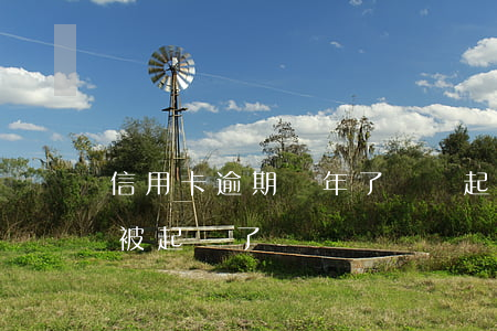 信用卡逾期兩年了還沒起訴我(欠信用卡逾期被起訴了)
