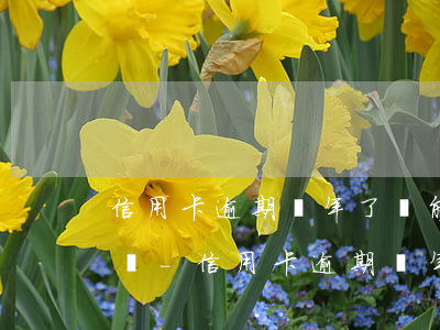 信用卡逾期兩年了還能協(xié)商分期嗎-信用卡逾期兩年了還能協(xié)商分期嗎怎么辦