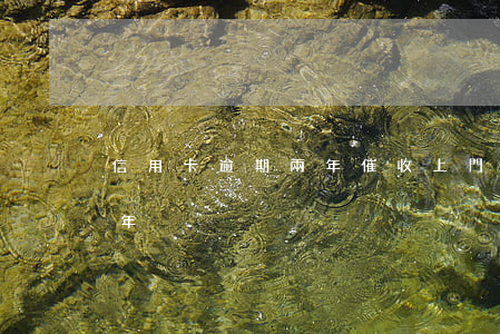 信用卡逾期兩年催收上門怎么辦 欠信用卡兩年