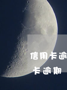 信用卡逾期兩年利息卻一直滾雪球-欠信用卡逾期兩年