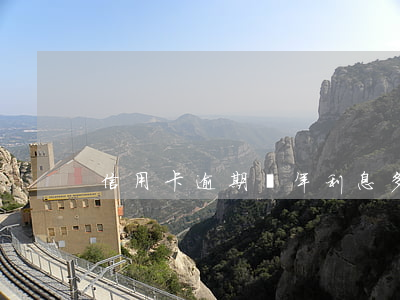 信用卡逾期兩年利息多兩萬怎么辦
