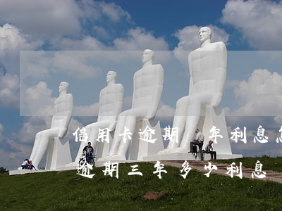 信用卡逾期兩年利息怎么算(信用卡8000逾期三年多少利息)