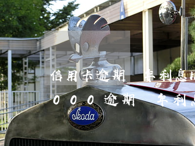 信用卡逾期兩年利息比本金高2倍 信用卡3000逾期兩年利息多少