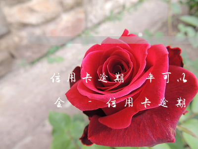 信用卡逾期兩年可以協(xié)商只還本金嗎-信用卡逾期兩年可以協(xié)商只還本金嗎