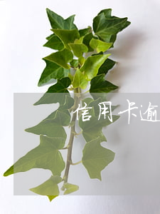 信用卡逾期兩年可以消掉嗎