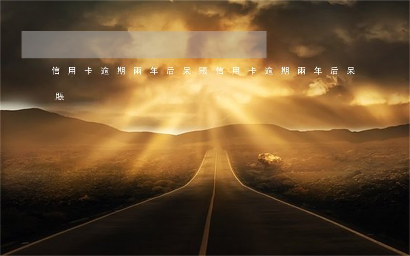 信用卡逾期兩年后呆賬(信用卡逾期兩年后呆賬)