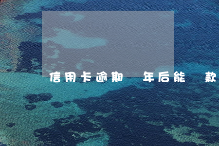 信用卡逾期兩年后能貸款