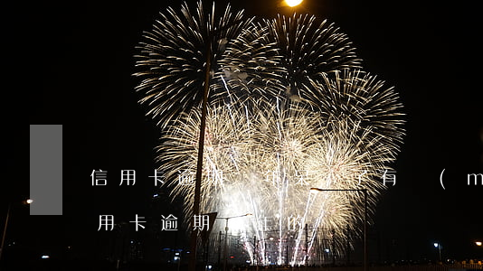 信用卡逾期兩年呆賬了(有沒(méi)有信用卡逾期兩年的)