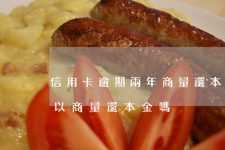 信用卡逾期兩年商量還本金可以嗎(逾期了可以商量還本金嗎)