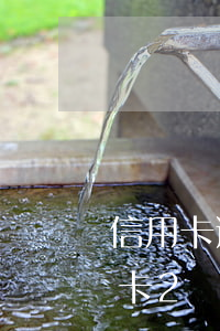 信用卡逾期兩年啦會(huì)坐牢嗎(信用卡2萬逾期3年會(huì)坐牢嗎)