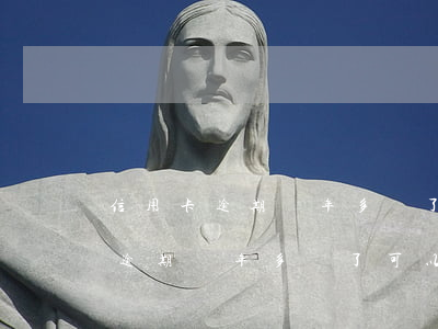 信用卡逾期兩年多還了可以解凍嗎-信用卡逾期兩年多還了可以解凍嗎