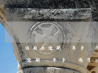 信用卡逾期兩年多還清可以貸款嗎-信用卡逾期兩年多還清可以貸款嗎知乎