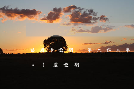 信用卡逾期兩年工作(三年前信用卡嚴(yán)重逾期)
