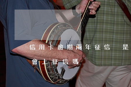 信用卡逾期兩年征信卻是白戶(征信白戶逾期會上征信嗎)