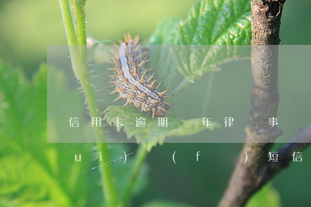 信用卡逾期兩年律師事務(wù)所會(huì)發(fā)短信起訴嗎(找律師協(xié)商信用卡逾期)