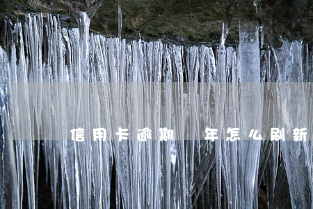 信用卡逾期兩年怎么刷新