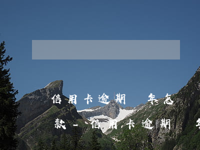 信用卡逾期兩年怎樣協(xié)商還款還款-信用卡逾期兩年怎樣協(xié)商還款還款方式