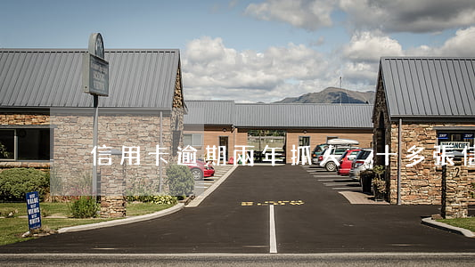 信用卡逾期兩年抓人-十多張信用卡逾期