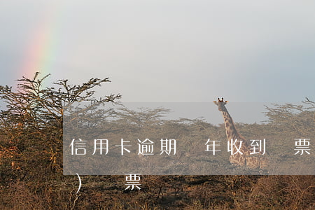 信用卡逾期兩年收到傳票(逾期多久發(fā)傳票)