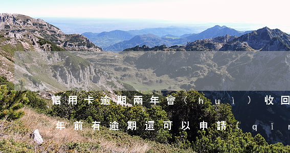 信用卡逾期兩年會(huì)收回房子嗎 兩年前有逾期還可以申請(qǐng)信用卡嗎