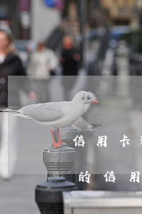 信用卡逾期兩年會(huì)被拘留嗎(兩萬的信用卡逾期半年會(huì)坐牢嗎)