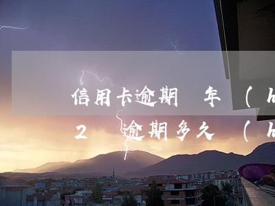 信用卡逾期兩年會(huì)起訴嗎 信用卡2萬逾期多久會(huì)被起訴