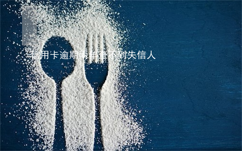 信用卡逾期兩年查不到失信人