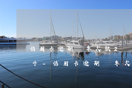 信用卡逾期兩年欠款2萬(wàn)還了九千-信用卡逾期兩年欠款2萬(wàn)還了九千怎么辦