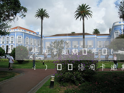 信用卡逾期兩年沒(méi)錢還(沒(méi)錢還信用卡逾期了怎么辦)
