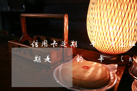 信用卡逾期兩年沒有上征信(征信的信用卡逾期是記錄的兩年內(nèi)的嗎)