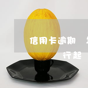 信用卡逾期兩年沒起訴怎么辦(欠信用卡3年沒還 銀行起訴了怎么辦)