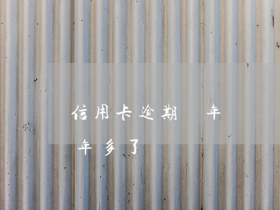 信用卡逾期兩年沒還會怎么樣(信用卡逾期兩年多了)