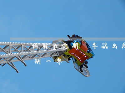 信用卡逾期兩年派出所找我(欠2萬信用卡逾期一年)