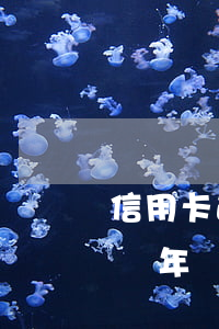 信用卡逾期兩年為什么沒起訴(欠信用卡逾期兩年沒還)