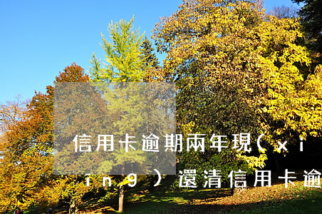 信用卡逾期兩年現(xiàn)在已經(jīng)還清 信用卡逾期兩年現(xiàn)在已經(jīng)還清