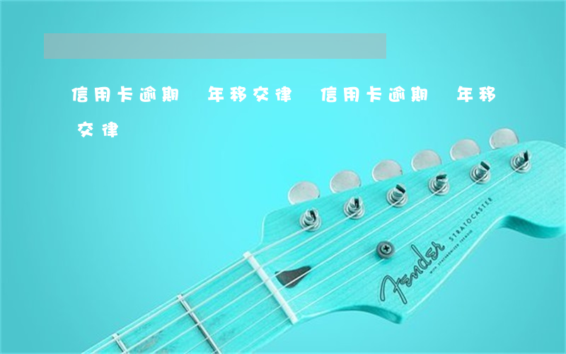 信用卡逾期兩年移交律師（信用卡逾期兩年移交律師）