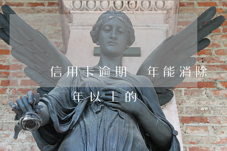 信用卡逾期兩年能消除嗎(有沒有信用卡逾期兩年以上的)