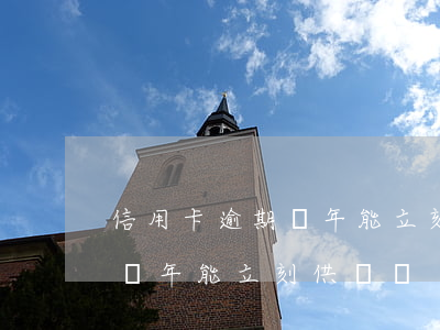 信用卡逾期兩年能立刻供車嗎-信用卡逾期兩年能立刻供車嗎