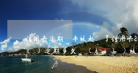 信用卡逾期兩年被起訴了(信用卡2萬(wàn)逾期多久會(huì)被起訴)