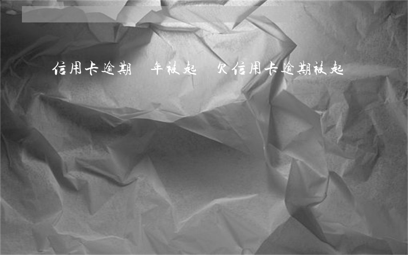 信用卡逾期兩年被起訴(欠信用卡逾期被起訴)