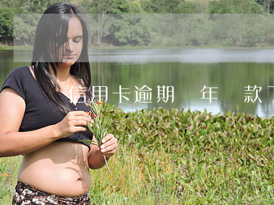 信用卡逾期兩年還款了還能用嗎