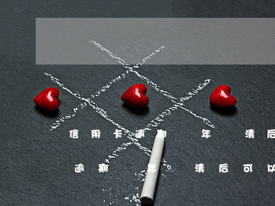 信用卡逾期兩年還清后可以洗白嗎-信用卡逾期兩年還清后可以洗白嗎安全嗎