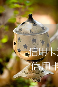 信用卡逾期兩年還能停息掛賬嗎 逾期兩天還信用卡有沒有影響
