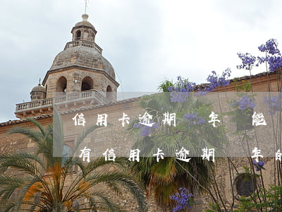 信用卡逾期兩年還能協(xié)商嗎(有沒有信用卡逾期兩年的)