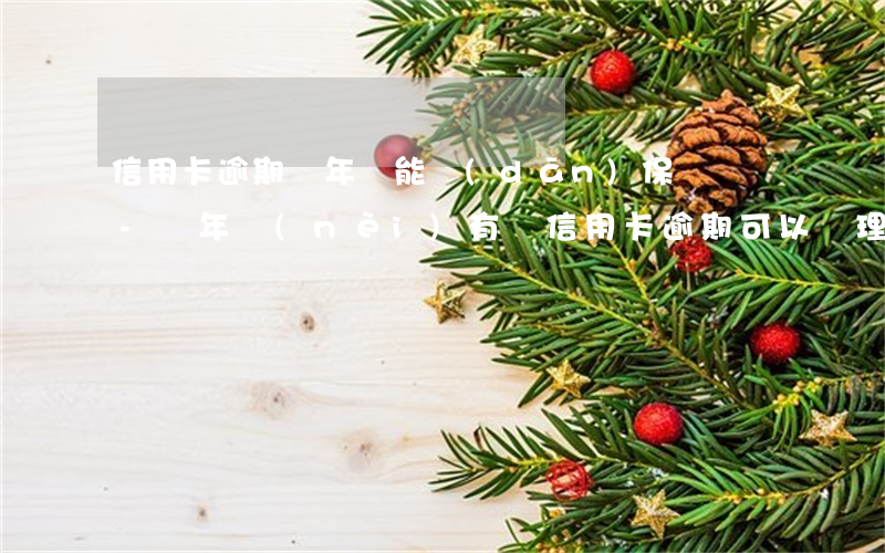 信用卡逾期兩年還能擔(dān)保車貸嗎-兩年內(nèi)有過信用卡逾期可以辦理車貸嗎