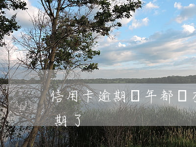 信用卡逾期兩年都沒有找我(沒注意信用卡逾期了)