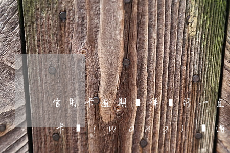 信用卡逾期兩年銀行一直在催收(過年了信用卡網(wǎng)貸逾期還催收嗎)